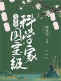 夫君他是科举狂人