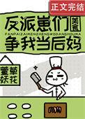 反派崽崽今天黑化了吗全文阅读