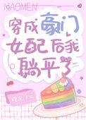 穿成豪门女配后我靠咸鱼火了