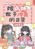 嫁病娇世子冲喜的日常笔趣阁