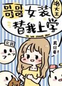 哥哥女装替我上学笔趣阁