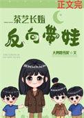反向带娃六零无防盗