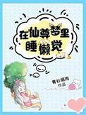 我在仙尊梦里睡觉