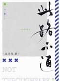 此路不通的标志图片