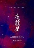 夜航星费遐周聂瑜