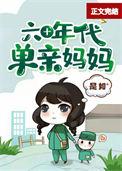 六十年代小妈