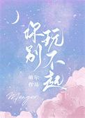 你玩不起