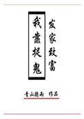 我靠捉鬼发家致富 青山