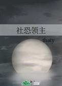 社恐领主格格党