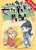 穿成女配后我女扮男装