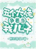 五个大佬争着养崽崽