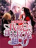 我被总裁大叔宠翻了免费版
