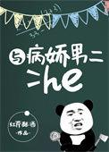 与病娇男二He 百度