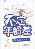 年龄差距悬殊