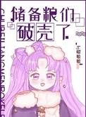 储备粮们破壳了笔趣阁