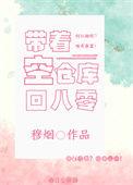 带着空仓库回八零(重生)_穆烟_肉色屋