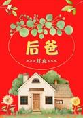 后爸七零番外