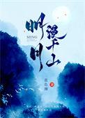 明月漫千山下一句