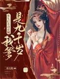 我的爹爹是重生的