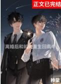 离婚后与前夫重生回高中by