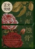 声声蚀骨by朵枝全文免费