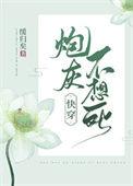 炮灰不想死(快穿)缓归矣格格党
