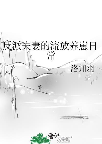 反派夫妻的流放养崽日常只打雷不下雪