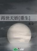 再世天娇朱女