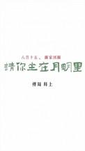 请你坐在月明里免费阅读勖力