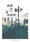 我把心都给了你