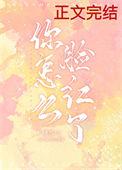 你怎么脸红了晋江