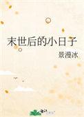 末世后的小日子全文免费阅读