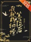 我教的纨绔篡位后 作者南琴酒