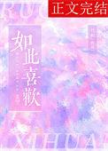 如此喜欢某物的英文