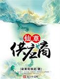 仙草供应商女主是谁