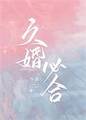 久婚必合今雾txt