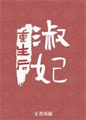 淑妃重生后被选秀失败