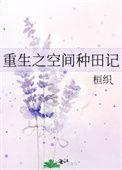 空间重生之种田生活好悠闲