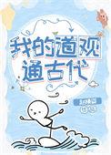 我的道观通洪荒有声免费