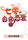 七零自由恋爱 东边月亮圆