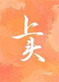 上头在水中