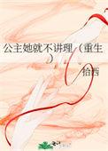 公主她不直全文免费阅读
