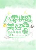 八零换亲小媳妇