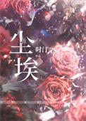 尘埃之花