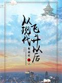 从现代飞升以后无弹窗