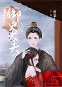 攻略御史大夫52书库