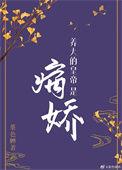 养大小皇帝后他总想娶我