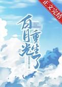 摄政王的白月光重生了免费