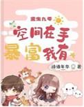 重生九零空间在手 暴富我有txt