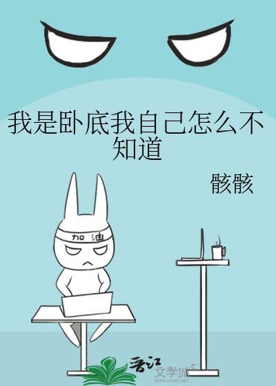 我是卧底我自己怎么不知道by骸骸